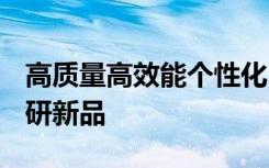 高质量高效能个性化 新文道教育发布2022考研新品