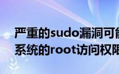 严重的sudo漏洞可能被利用来获得对Linux系统的root访问权限