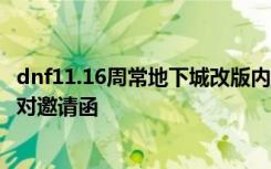 dnf11.16周常地下城改版内容：闪耀的次元精华兑换深渊派对邀请函