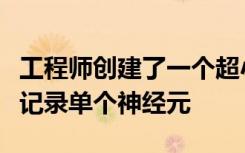 工程师创建了一个超小型无电池的设备用光来记录单个神经元