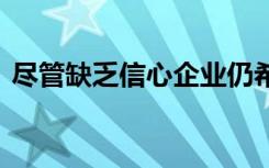 尽管缺乏信心企业仍希望具有零信任能​​力