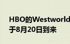 HBO的Westworld AwakeningVR游戏将于8月20日到来