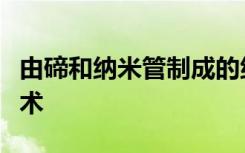 由碲和纳米管制成的纳米线有望成为可穿戴技术