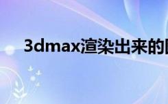 3dmax渲染出来的图有大黑点怎么解决