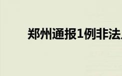 郑州通报1例非法入境无症状感染者