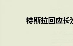 特斯拉回应长沙车主车辆爆胎