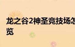 龙之谷2神圣竞技场怎么玩 神圣竞技场玩法一览