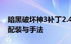 暗黑破坏神3补丁2.4猎魔人暗影套心得 技能配装与手法