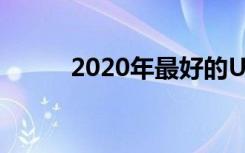 2020年最好的USB-C PD充电器