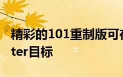 精彩的101重制版可在数小时内粉碎Kickstarter目标