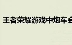 王者荣耀游戏中炮车会在第几波次加入战斗?