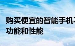 购买便宜的智能手机不再意味着失去所有最新功能和性能