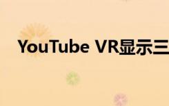 YouTube VR显示三星Gear VR共享观看