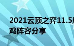 2021云顶之弈11.5版本T1阵容推荐 十款吃鸡阵容分享