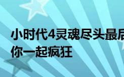 小时代4灵魂尽头最后的告别 小时代手游我陪你一起疯狂