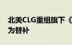 北美CLG重组旗下《CS:GO》战队 FNS下放为替补