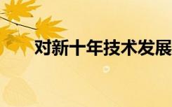 对新十年技术发展的10个有趣的预测