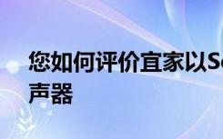 您如何评价宜家以Sonos技术驱动的智能扬声器