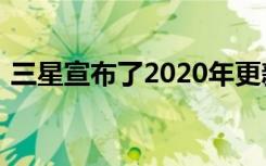 三星宣布了2020年更新的旗舰智能手机系列