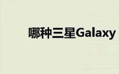 哪种三星Galaxy S20颜色最适合您