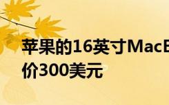 苹果的16英寸MacBook Pro在亚马逊上降价300美元