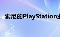 索尼的PlayStation业务增长速度快于预期