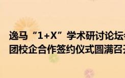 逸马“1+X”学术研讨论坛会暨上海城建职业学院与逸马集团校企合作签约仪式圆满召开