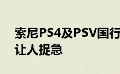 索尼PS4及PSV国行新游戏过审名单 阵容太让人捉急