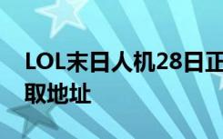 LOL末日人机28日正式开启 末日人机头像领取地址