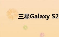 三星Galaxy S20的5个最佳功能