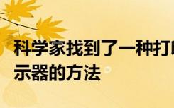 科学家找到了一种打印智能手机超薄触摸屏显示器的方法