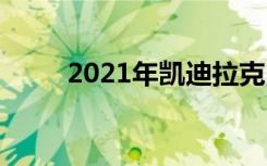 2021年凯迪拉克Engadget的内饰