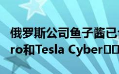 俄罗斯公司鱼子酱已合并为一部iPhone 11 Pro和Tesla Cyber​​truck