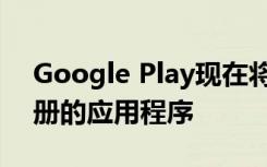 Google Play现在将自动安装我们已预先注册的应用程序