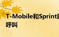 T-Mobile和Sprint现在可以验证其网络中的呼叫