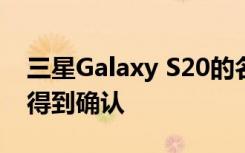 三星Galaxy S20的名称和设计在配件清单中得到确认