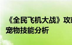 《全民飞机大战》攻略：新版刷分进攻类最全宠物技能分析