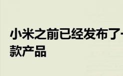 小米之前已经发布了一款收购美图手机后的首款产品