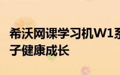 希沃网课学习机W1系列:多维护眼模式助力孩子健康成长