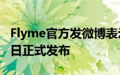 Flyme官方发微博表示Flyme 8新春体验版今日正式发布