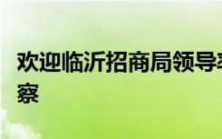 欢迎临沂招商局领导率团莅临燕园人合集团考察