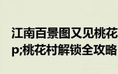 江南百景图又见桃花村详解 聚宝盆剧情&桃花村解锁全攻略