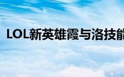 LOL新英雄霞与洛技能介绍 霞与洛玩法教学