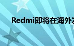 Redmi即将在海外发布一款全新的产品