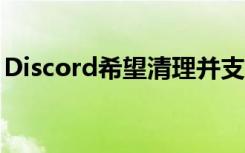 Discord希望清理并支持其庞大的机器人社区