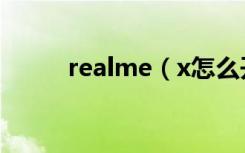 realme（x怎么开启防误触模式）