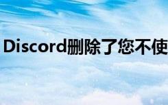 Discord删除了您不使用的活动提要和游戏库