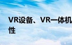 VR设备、VR一体机、VR移动影院有哪些特性