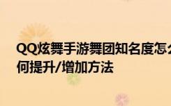 QQ炫舞手游舞团知名度怎么刷 QQ炫舞手游舞团知名度如何提升/增加方法