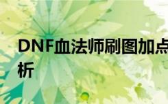 DNF血法师刷图加点推荐 血法师加点模拟分析